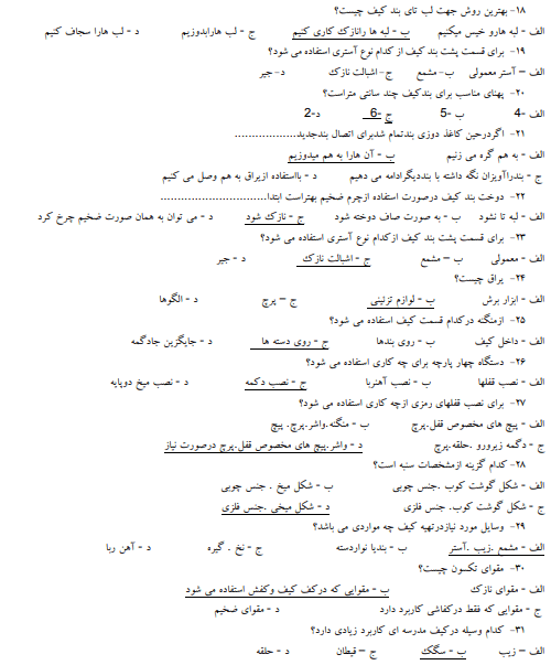 نمونه سوالات کیف دوزی فنی حرفه ای