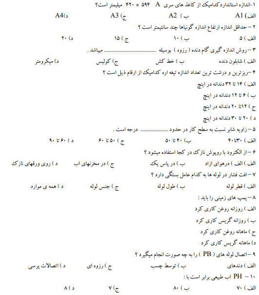 سوالات لوله کشی و نصاب وسایل بهداشتی درجه 