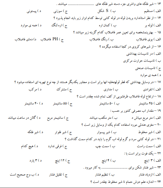 سوالات لوله کشی و نصاب وسایل بهداشتی درجه 2