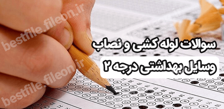 سوالات لوله کشی و نصاب وسایل بهداشتی درجه 