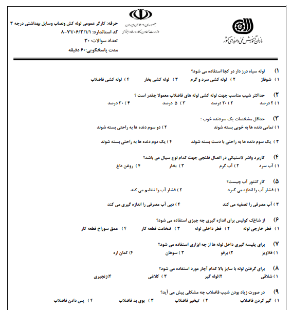 نمونه سوالات لوله کش ونصاب وسایل بهداشتی درجه 3