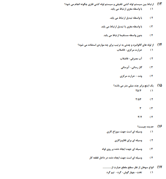 نمونه سوالات لوله کش ونصاب وسایل بهداشتی درجه 3