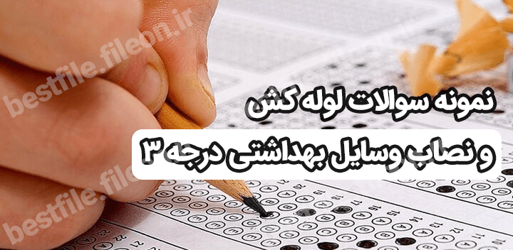 نمونه سوالات لوله کش ونصاب وسایل بهداشتی درجه 3