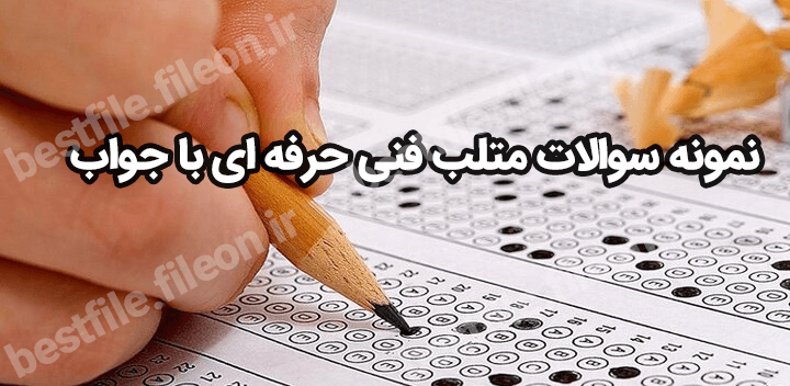 نمونه سوالات متلب فنی حرفه ای با جواب 1403