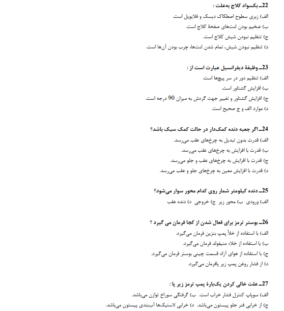 نمونه سوالات مکانیک خودرو فنی حرفه ای