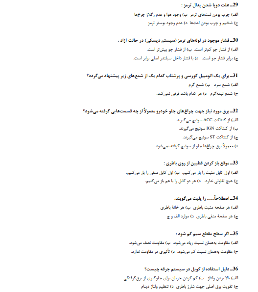 نمونه سوالات مکانیک خودرو فنی حرفه ای
