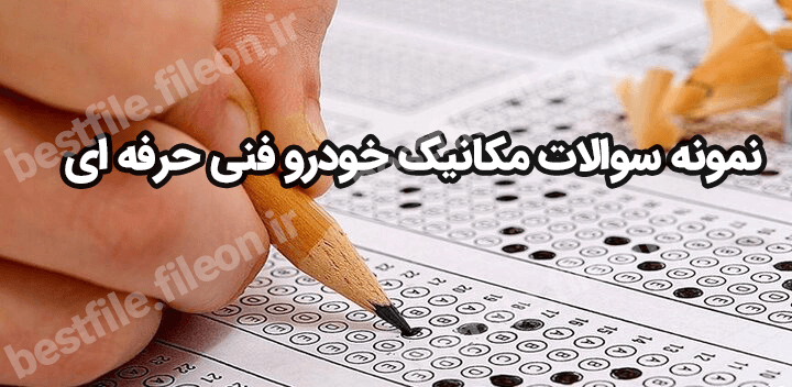 نمونه سوالات مکانیک خودرو فنی حرفه ای