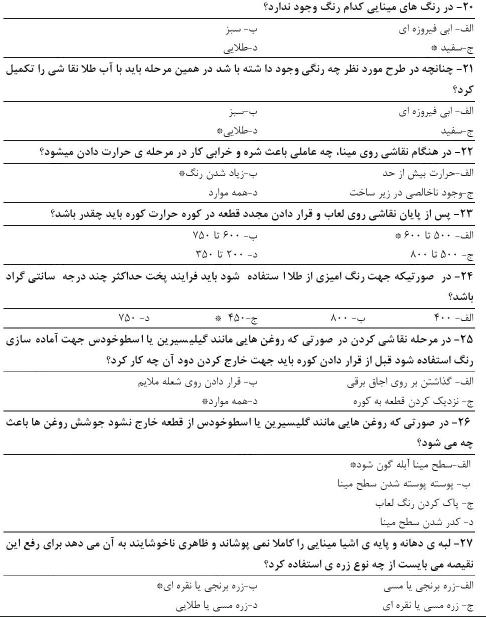 نمونه سوالات آزمون میناکاری فنی حرفه ای