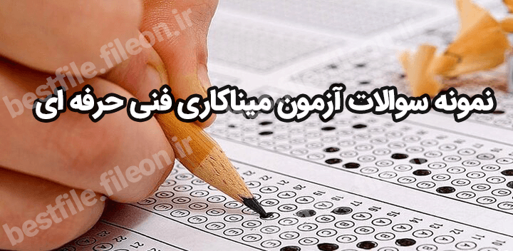 نمونه سوالات آزمون میناکاری فنی حرفه ای