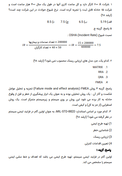 نمونه سوالات مدیریت و ارزیابی ریسک
