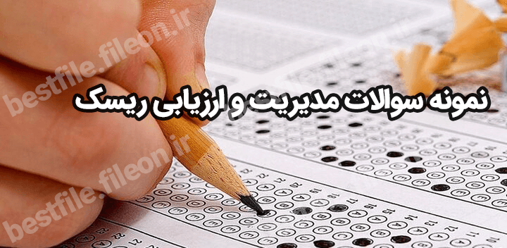 نمونه سوالات مدیریت و ارزیابی ریسک