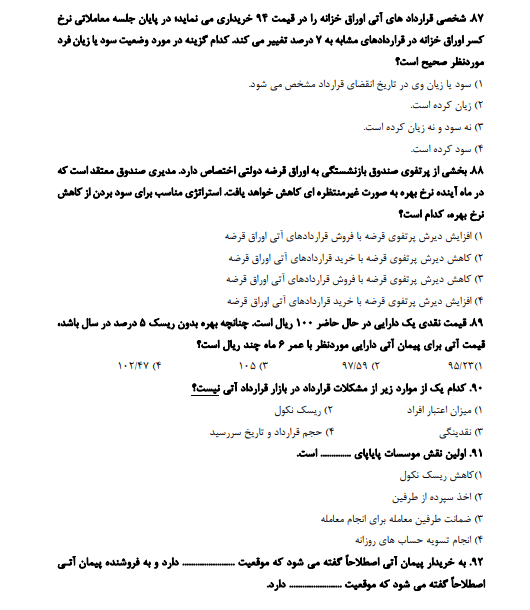 مجموعه سوالات  مدیریت سرمایه گذاری و ریسک