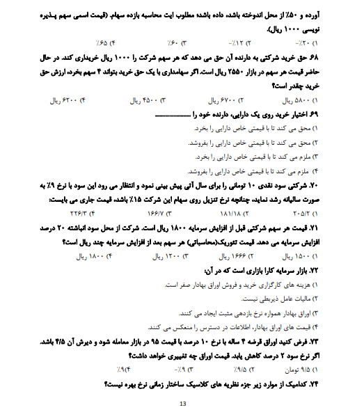 مجموعه سوالات  مدیریت سرمایه گذاری و ریسک