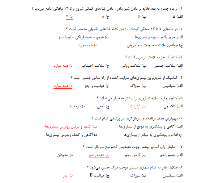 نمونه سوالات مراقب امور بهداشت و سلامت خانواده 1403