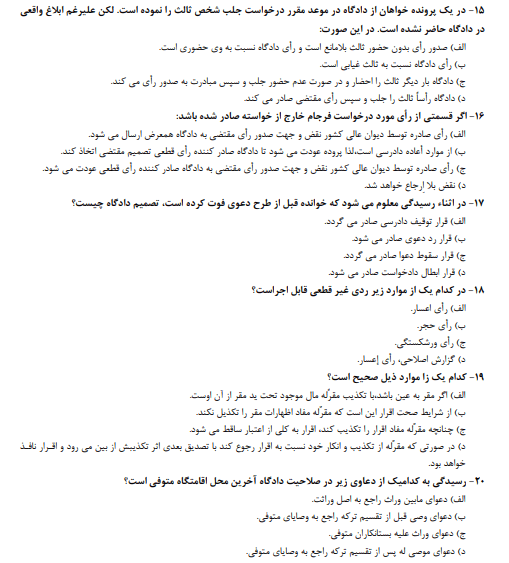 دانلود رایگان سوالات آزمون مشاوران حقوقی + پاسخنامه