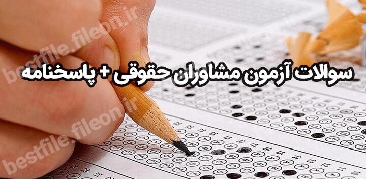 دانلود رایگان سوالات آزمون مشاوران حقوقی + پاسخنامه