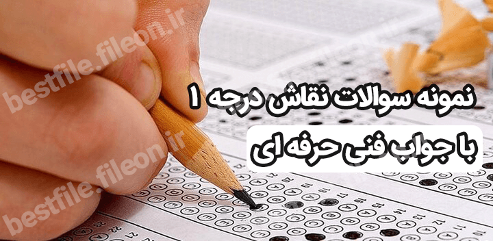نمونه سوالات نقاش درجه 1 با جواب فنی حرفه ای