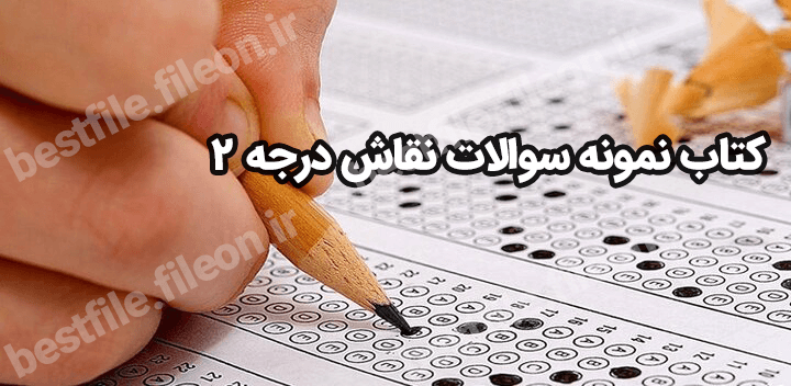 دانلود کتاب نمونه سوالات نقاش درجه 2 pdf