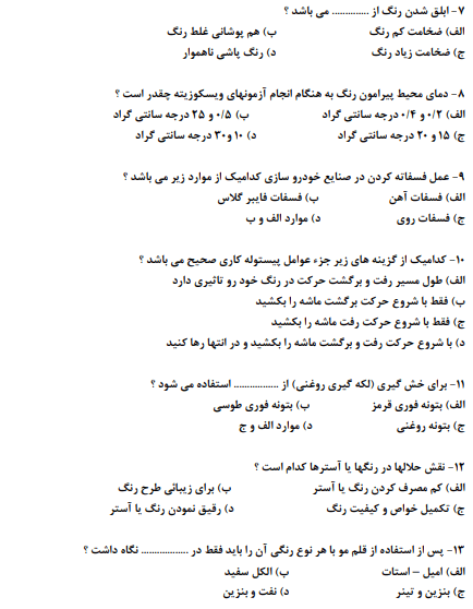نمونه سوالات نقاش خوردو فنی حرفه ای