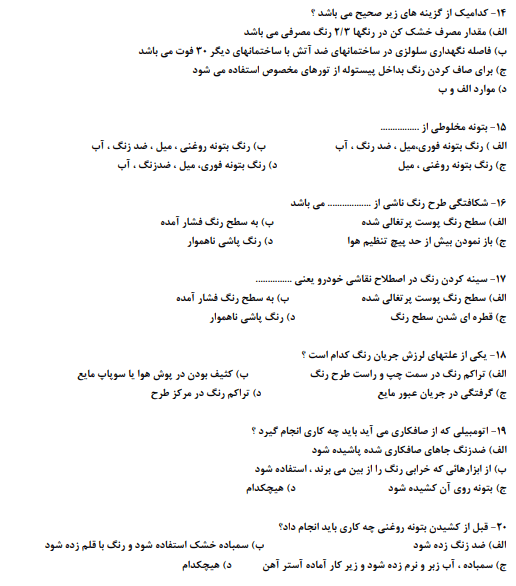 نمونه سوالات نقاش خوردو فنی حرفه ای