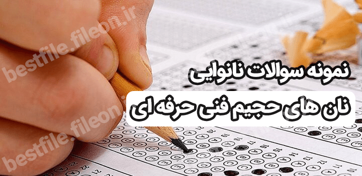 نمونه سوالات نانوایی نان های حجیم 1403 فنی حرفه ای