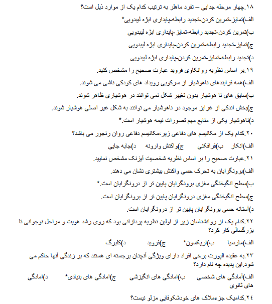 دانلود رایگان نمونه سوالات نظریه های شخصیت فیست