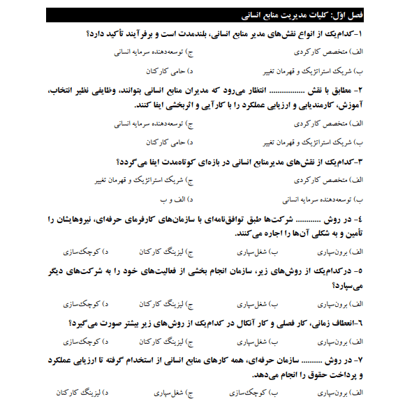 نمونه سوالات مدیریت منابع انسانی آرین قلی پور (تست های کتاب pdf) به همراه خلاصه کتاب و جزوه
