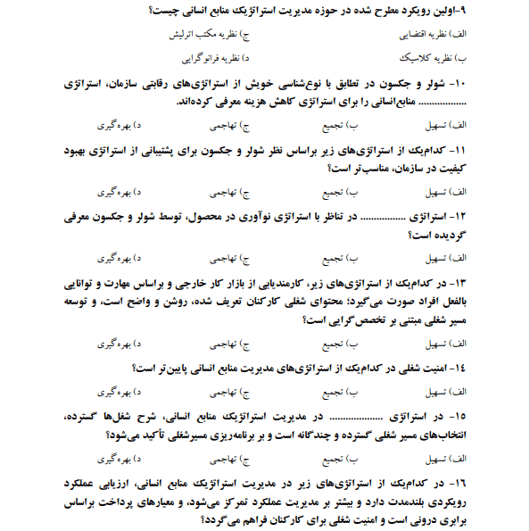 نمونه سوالات مدیریت منابع انسانی آرین قلی پور (تست های کتاب pdf) به همراه خلاصه کتاب و جزوه