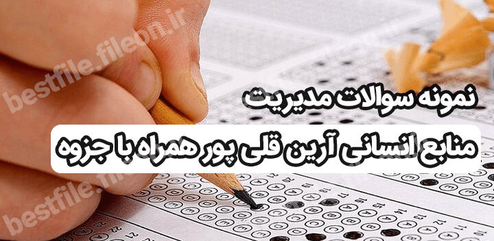 نمونه سوالات مدیریت منابع انسانی آرین قلی پور (تست های کتاب pdf) به همراه خلاصه کتاب و جزوه