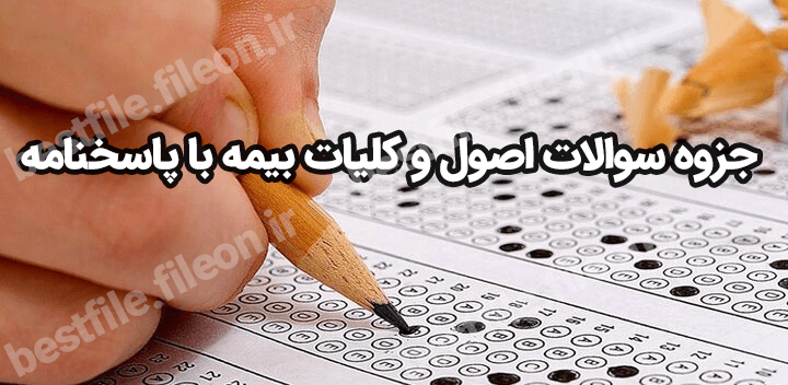 جزوه سوالات اصول و کلیات بیمه با پاسخنامه