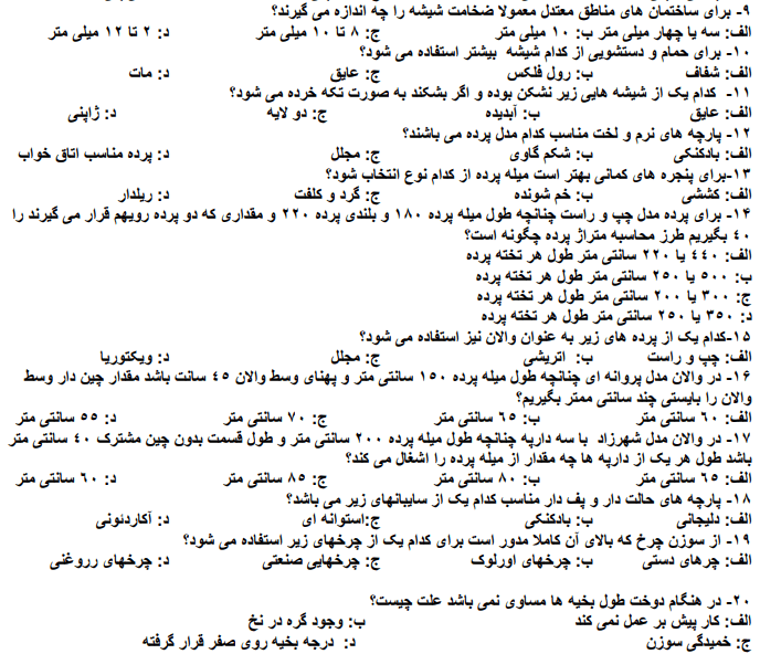 نمونه سوالات پرده دوزی فنی و حرفه ای