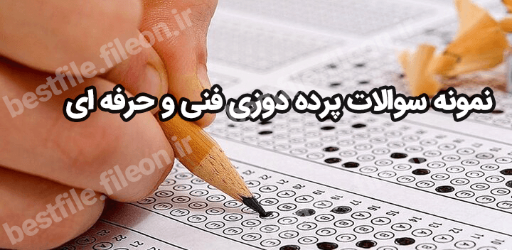 نمونه سوالات پرده دوزی فنی و حرفه ای