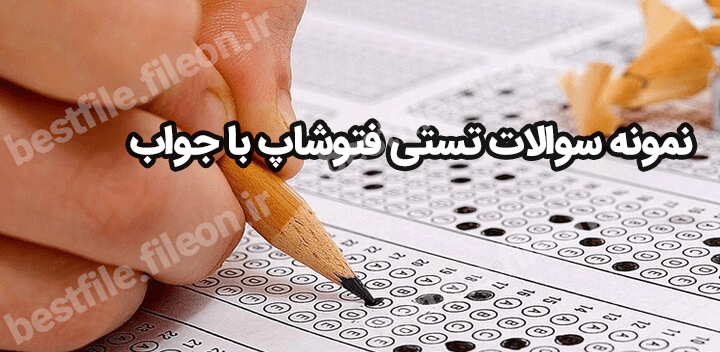 نمونه سوالات تستی فتوشاپ