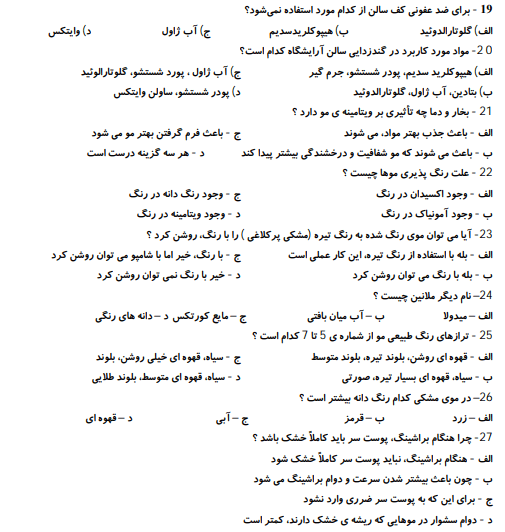 نمونه سوالات پیرایش مردانه درجه 1 + 1403