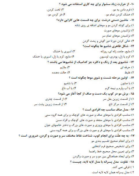 نمونه سوالات پیرایشگر موی زنانه فنی حرفه ای