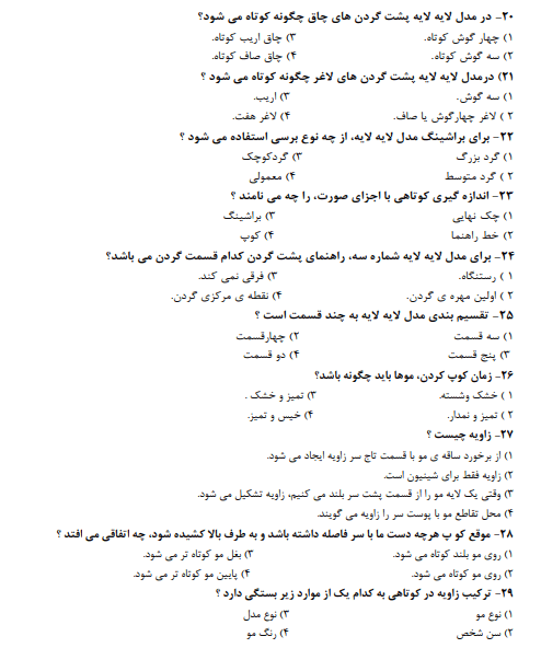 نمونه سوالات پیرایشگر موی زنانه فنی حرفه ای