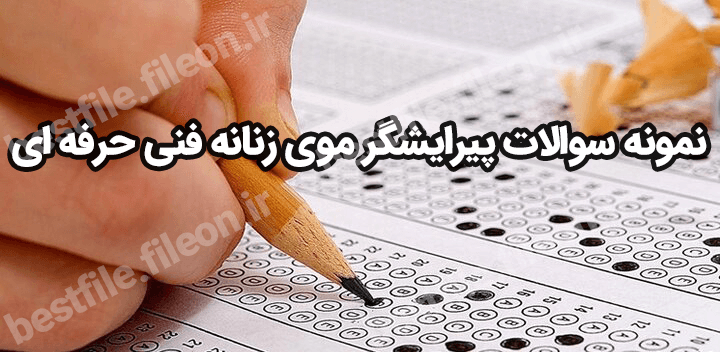 نمونه سوالات پیرایشگر موی زنانه فنی حرفه ای