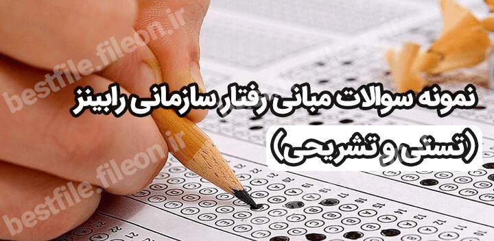 نمونه سوالات مبانی رفتار سازمانی رابینز (تستی و تشریحی) تست های جدید