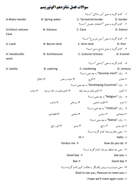 نمونه سوالات طبیعت گردی اکوتوریسم فنی حرفه ای