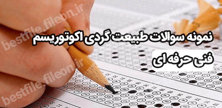نمونه سوالات طبیعت گردی اکوتوریسم فنی حرفه ای