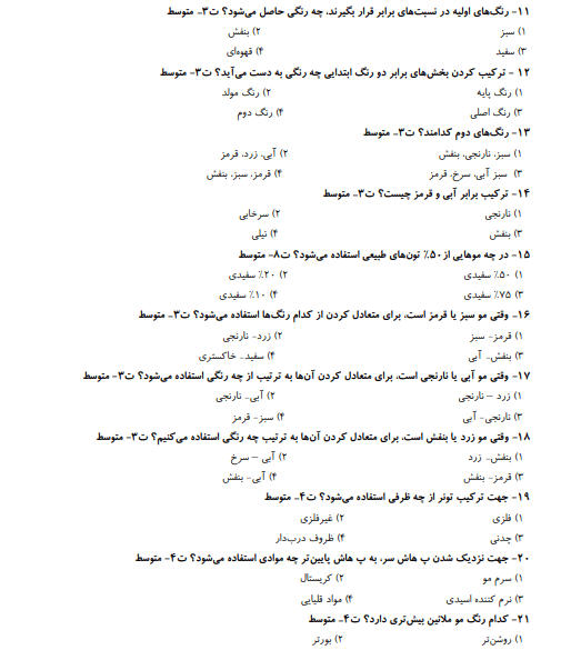 نمونه سوالات رنگ کردن موی زنانه 1403 فنی حرفه ای
