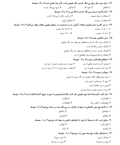 نمونه سوالات رنگ کردن موی زنانه 1403 فنی حرفه ای