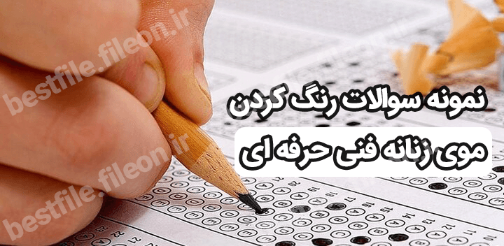 نمونه سوالات رنگ کردن موی زنانه 1403 فنی حرفه ای