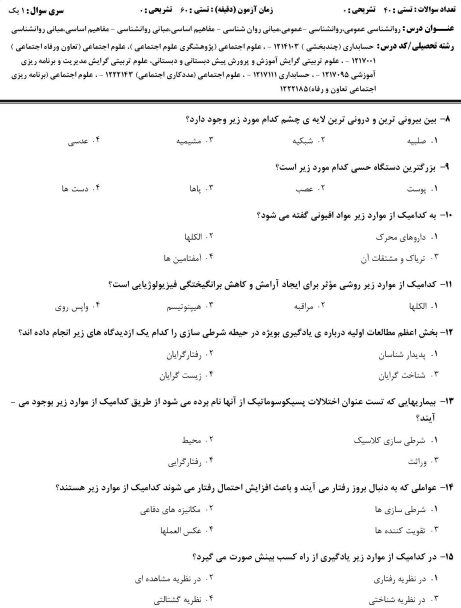 نمونه سوالات تستی روانشناسی عمومی حمزه گنجی با پاسخنامه