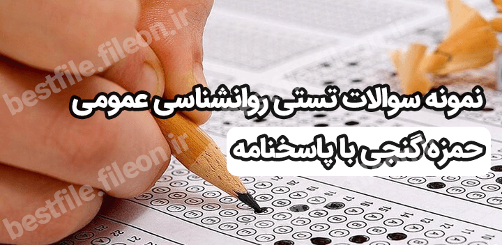 نمونه سوالات تستی روانشناسی عمومی حمزه گنجی با پاسخنامه