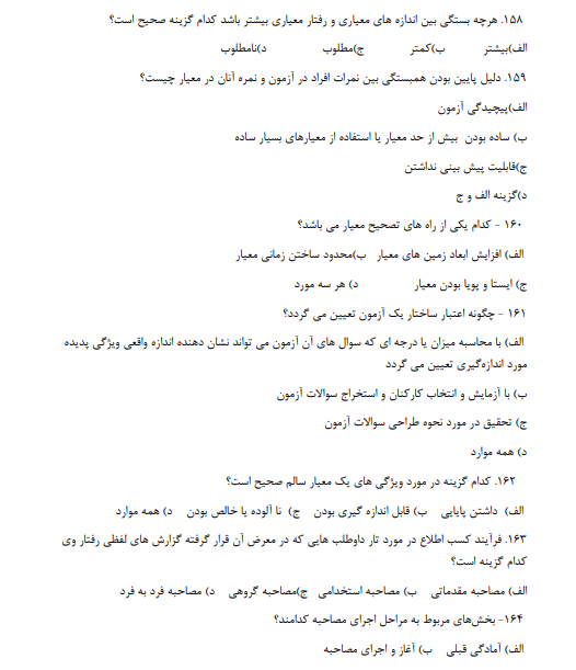 سوالات روانشناسی صنعتی و سازمانی دکتر محمود ساعتچی رشته حسابداری