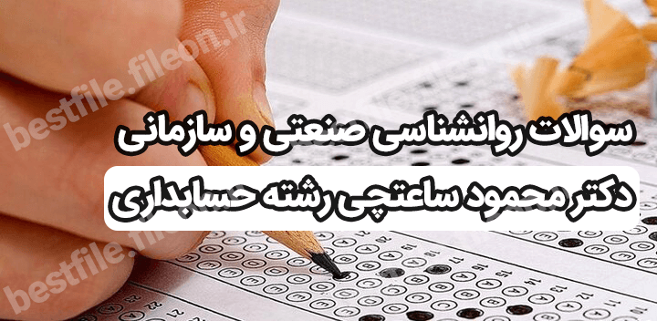 سوالات روانشناسی صنعتی و سازمانی دکتر محمود ساعتچی رشته حسابداری