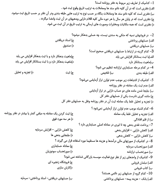 نمونه سوالات رایانه کار حسابداری مالی فنی حرفه ای