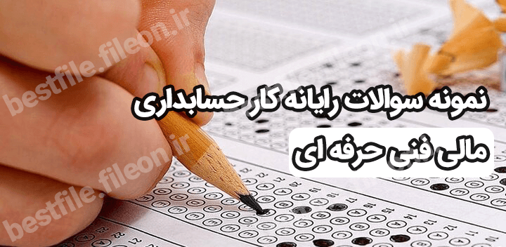 نمونه سوالات رایانه کار حسابداری مالی فنی حرفه ای