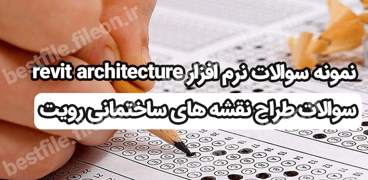 نمونه سوالات نرم افزار revit architecture – سوالات طراح نقشه های ساختمانی رویت